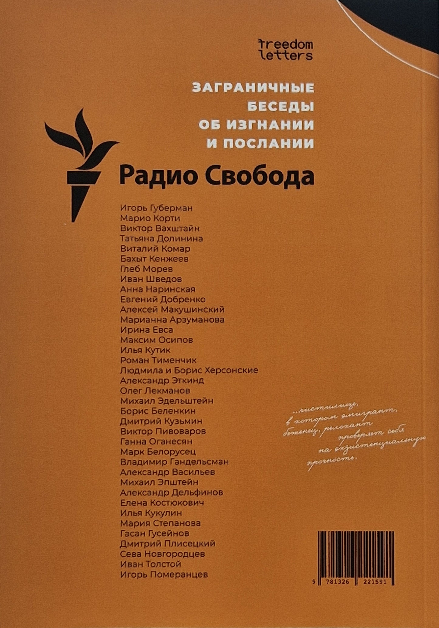 «Я сам стал русским зарубежьем»: Заграничные беседы об изгнании и послании