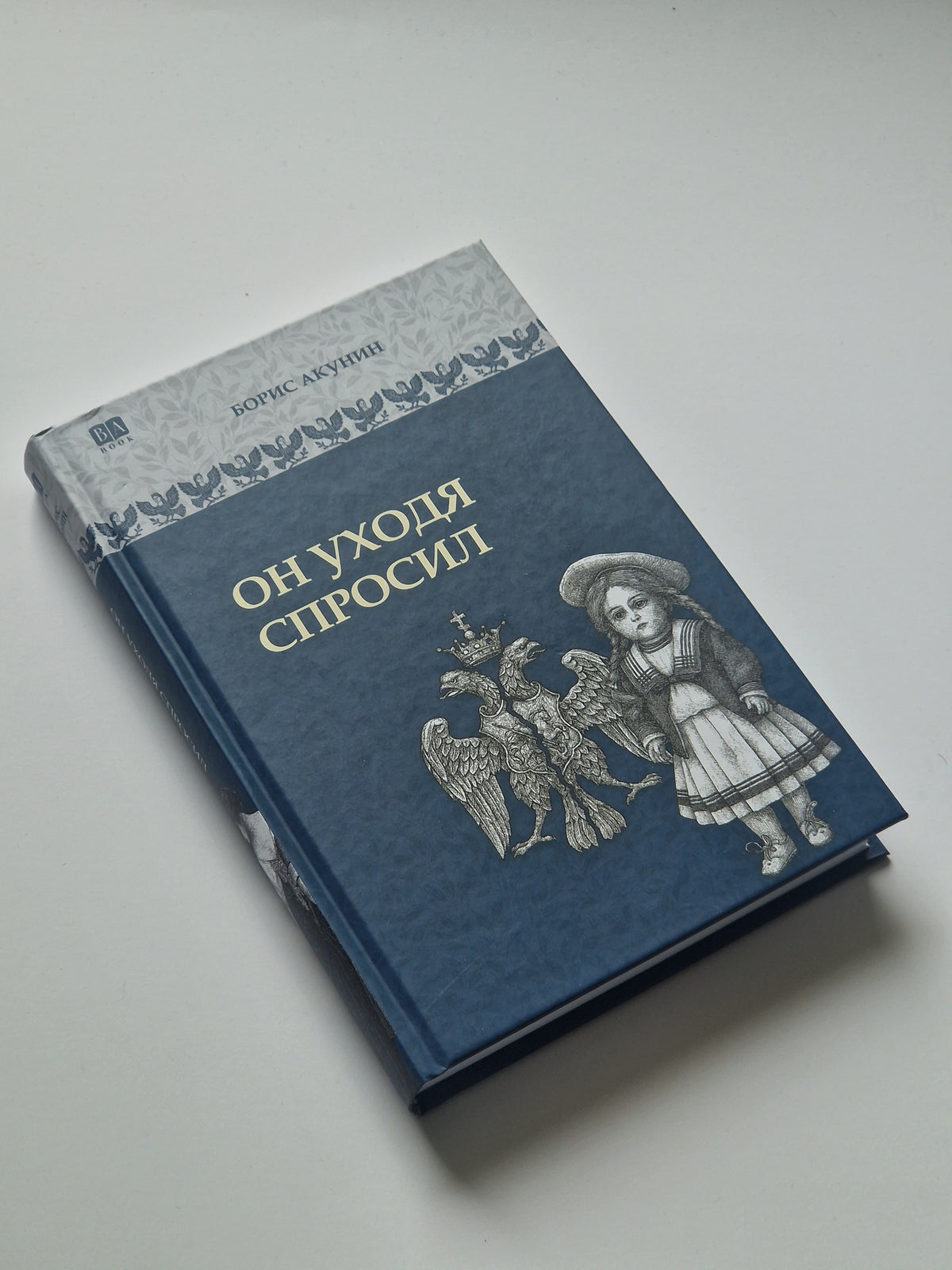 Он уходя спросил