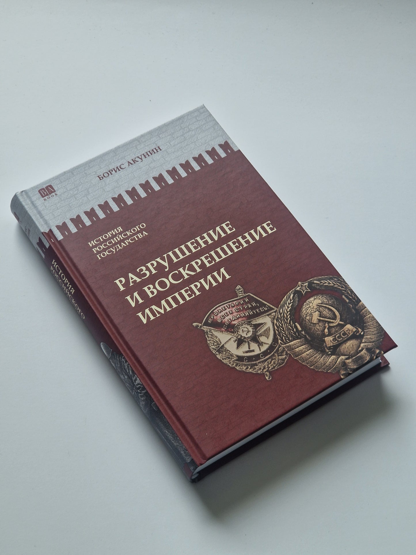 Разрушение и воскрешение империи