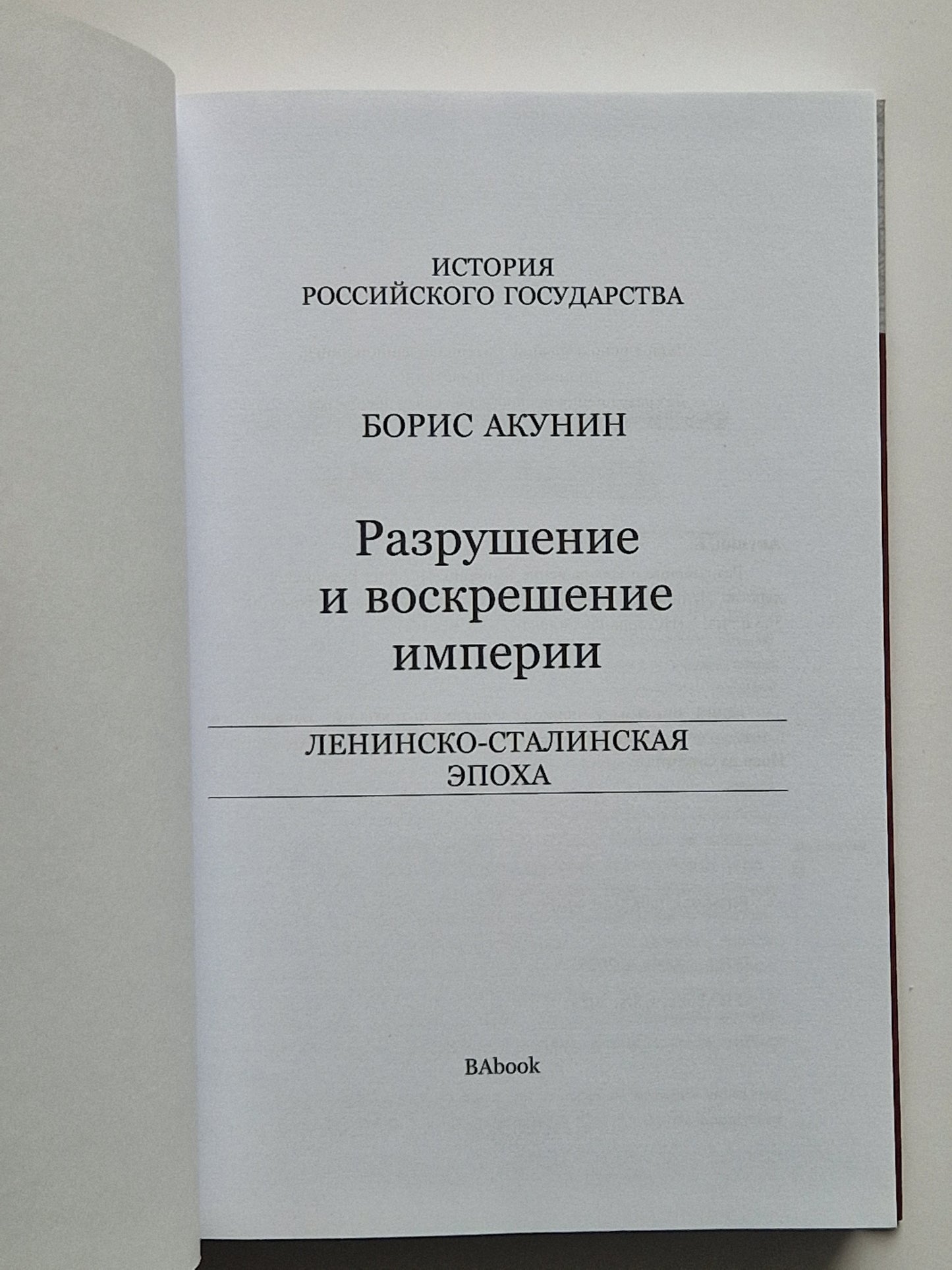 Разрушение и воскрешение империи