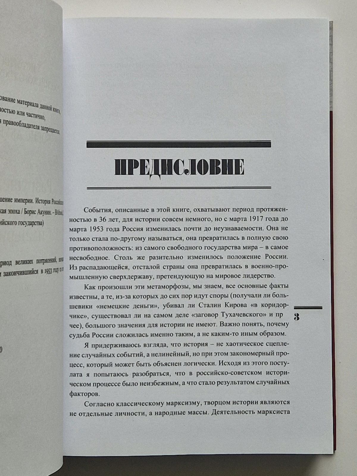 Разрушение и воскрешение империи