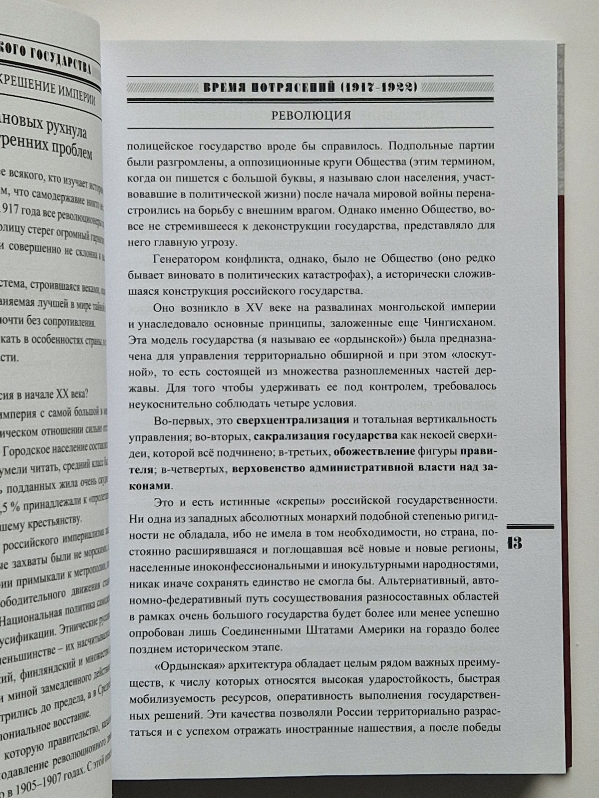 Разрушение и воскрешение империи