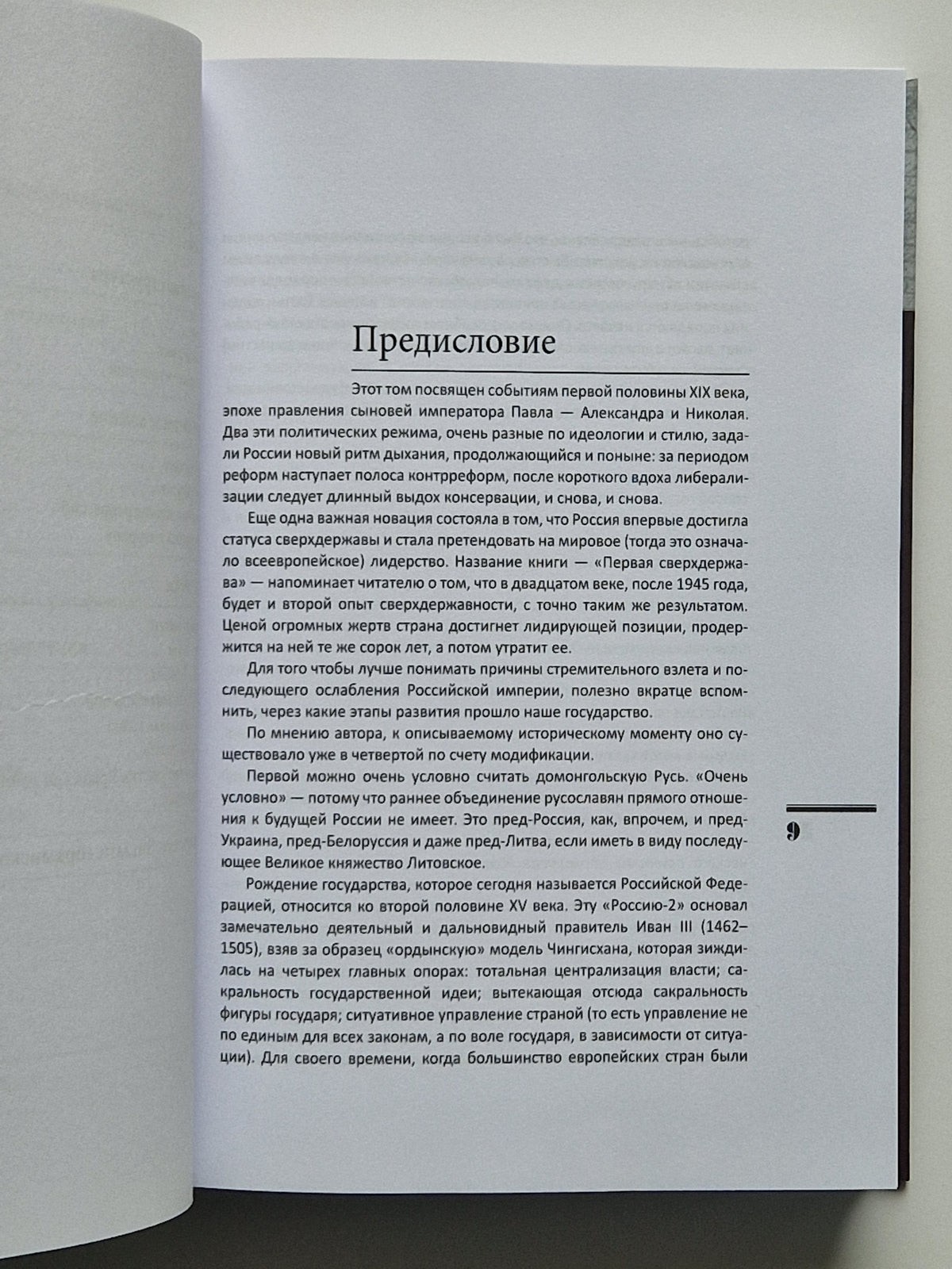 Первая сверхдержава