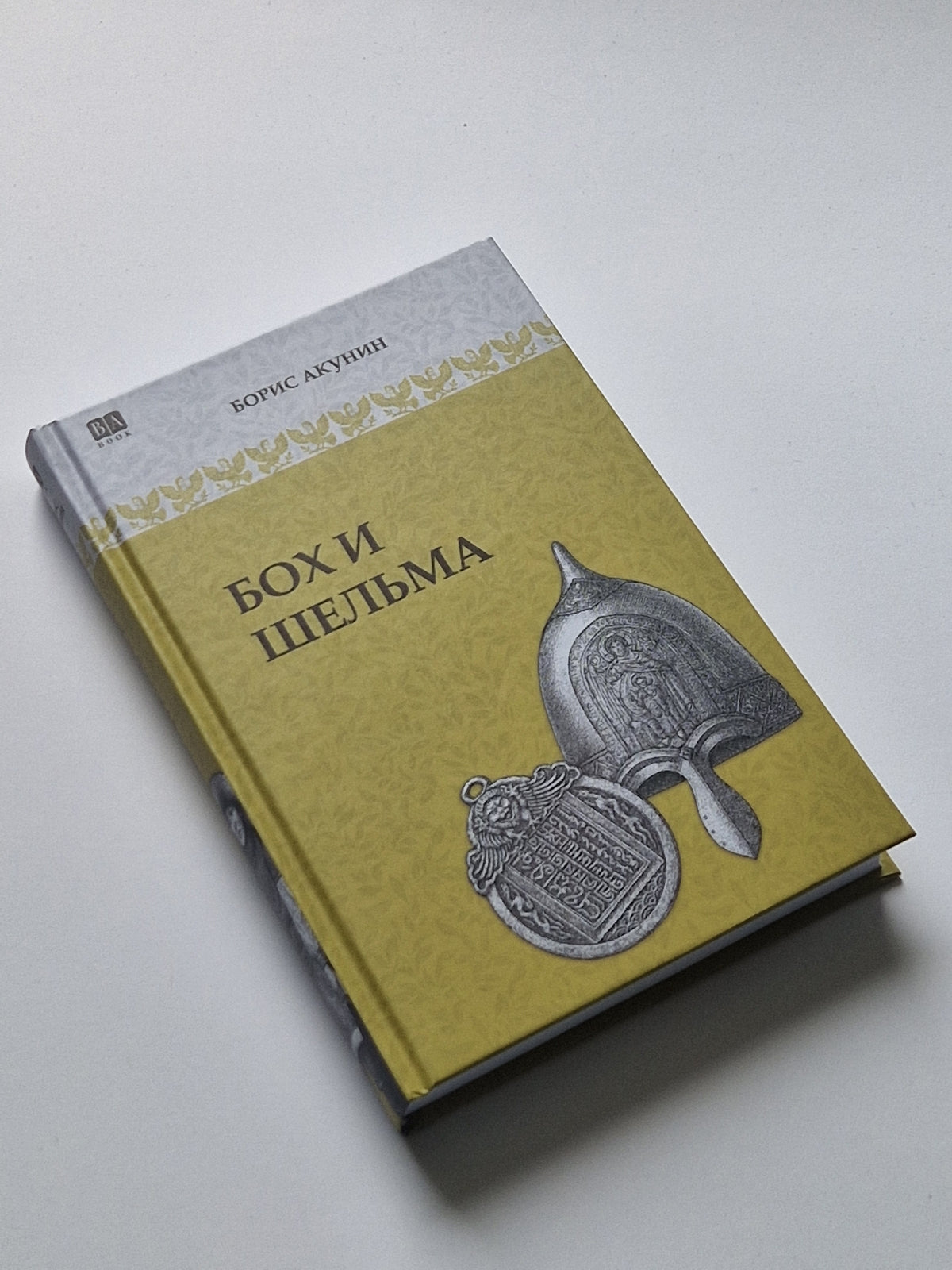 Бох и Шельма