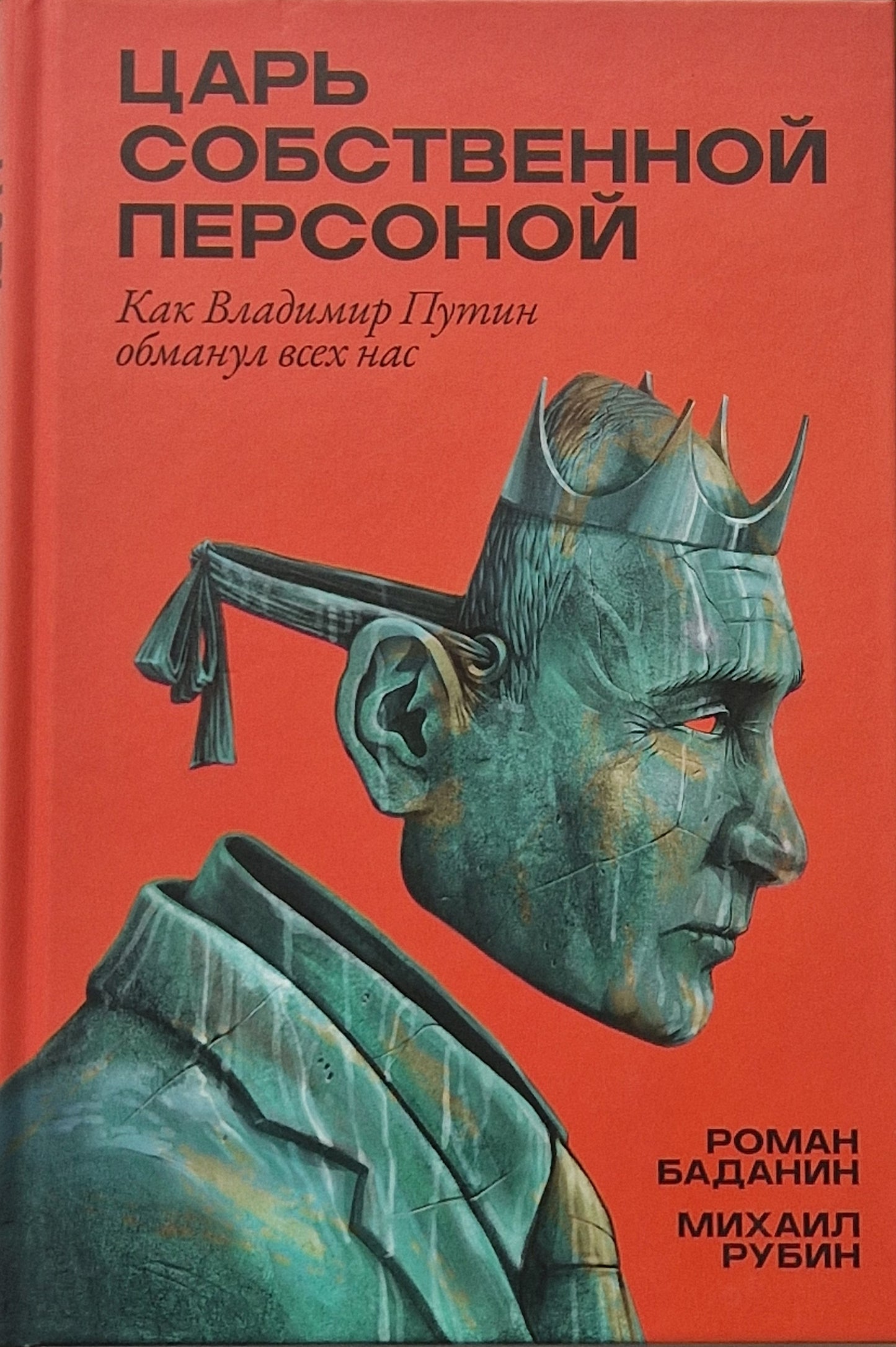 Царь собственной персоной