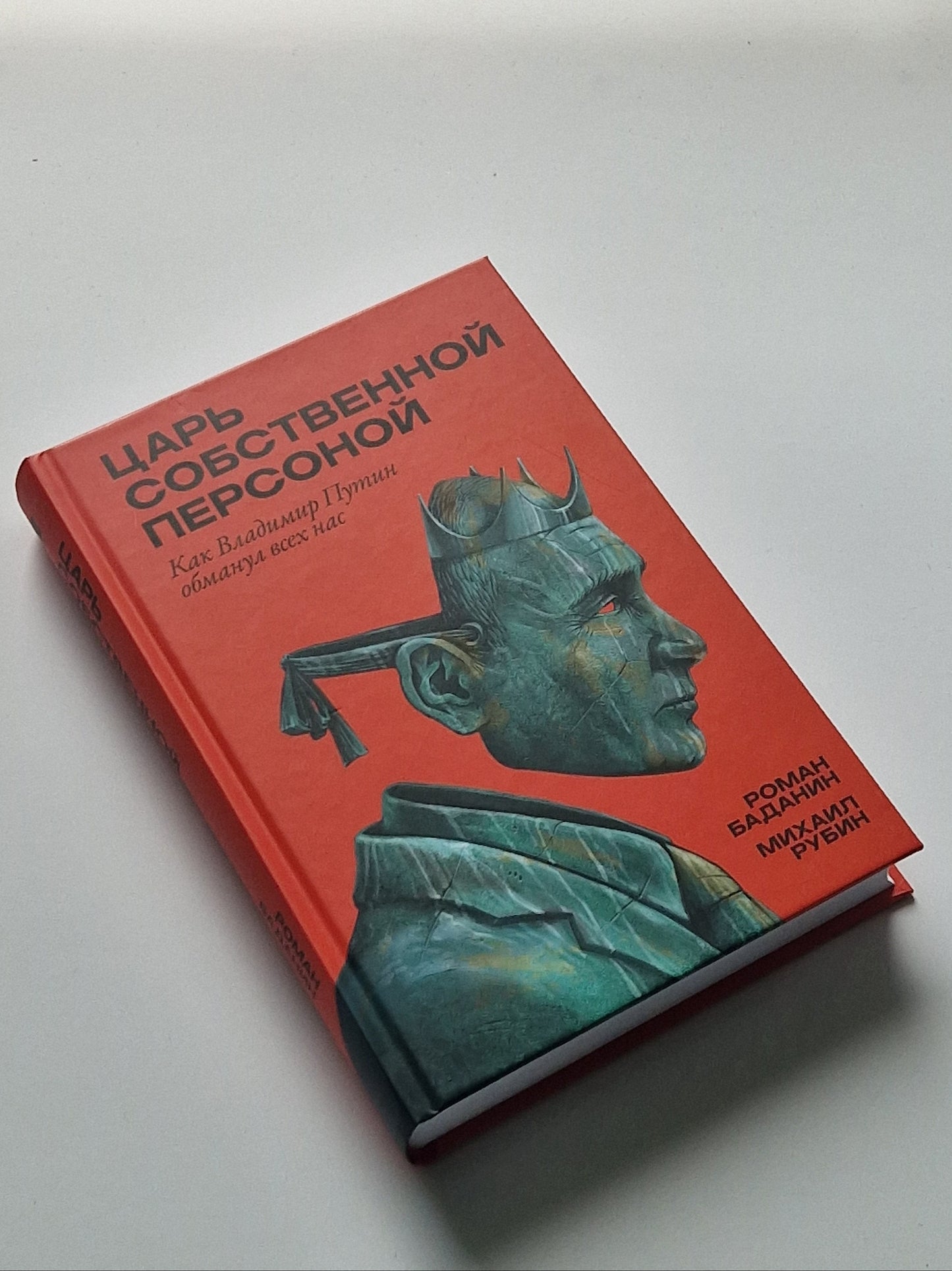 Царь собственной персоной