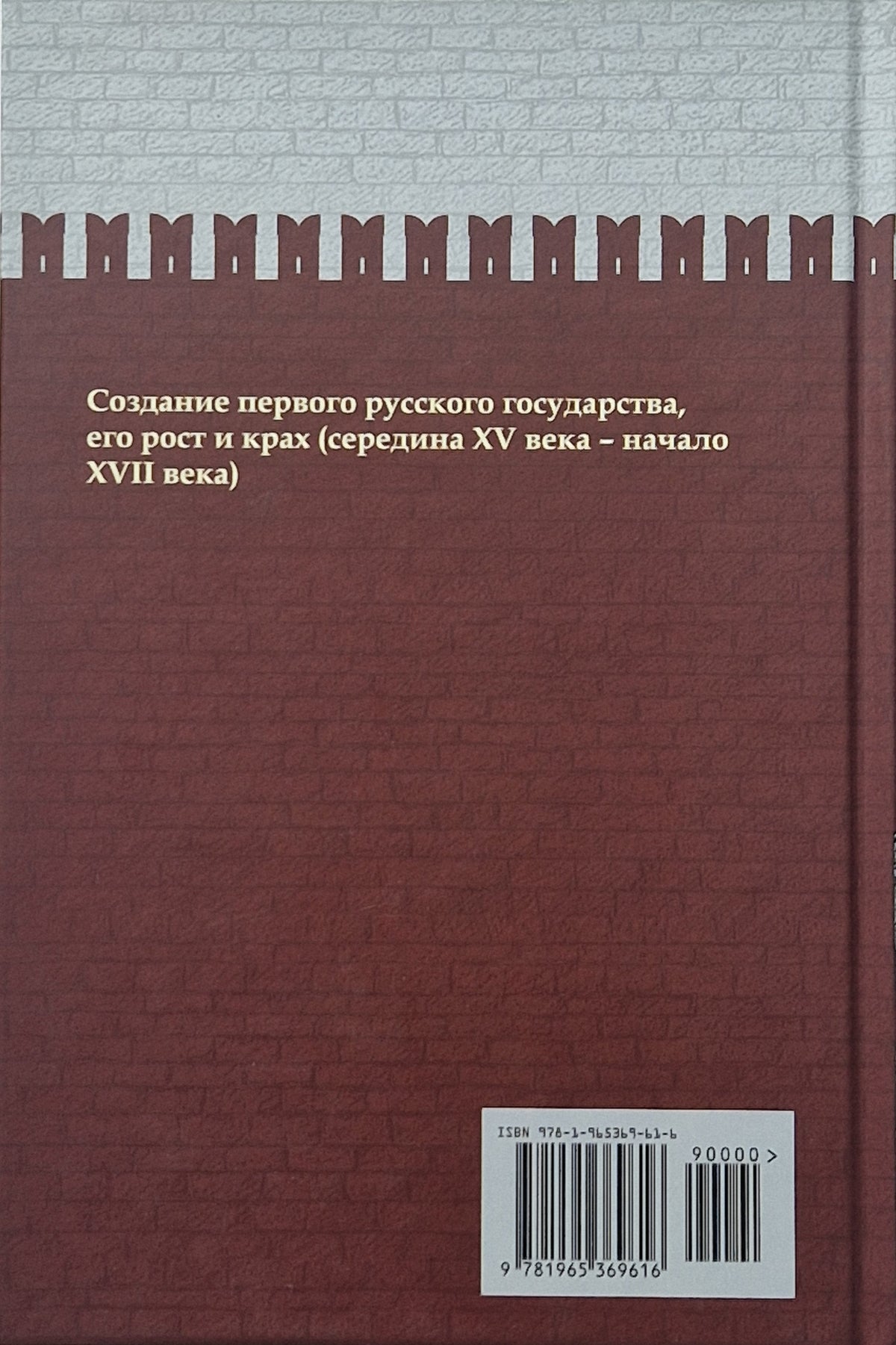 От Ивана III до Бориса Годунова