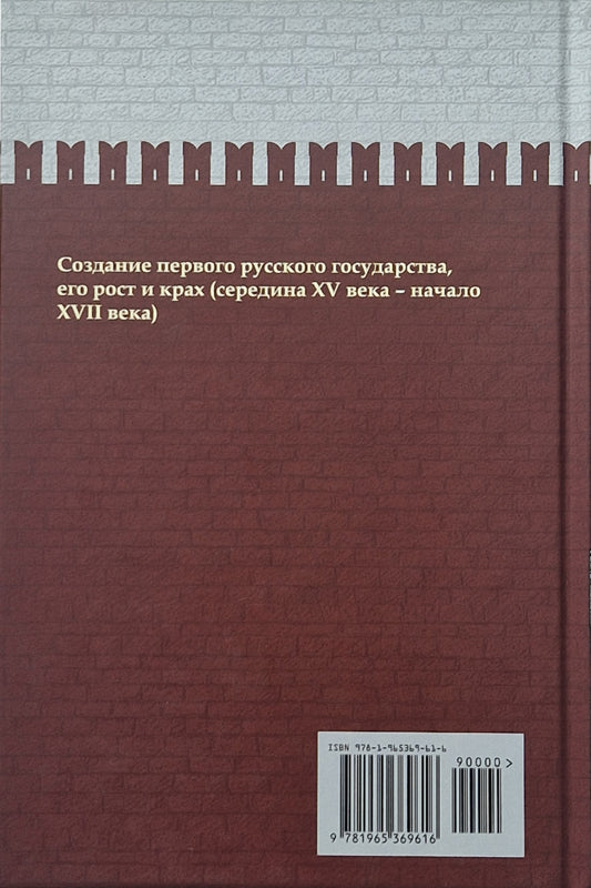 От Ивана III до Бориса Годунова