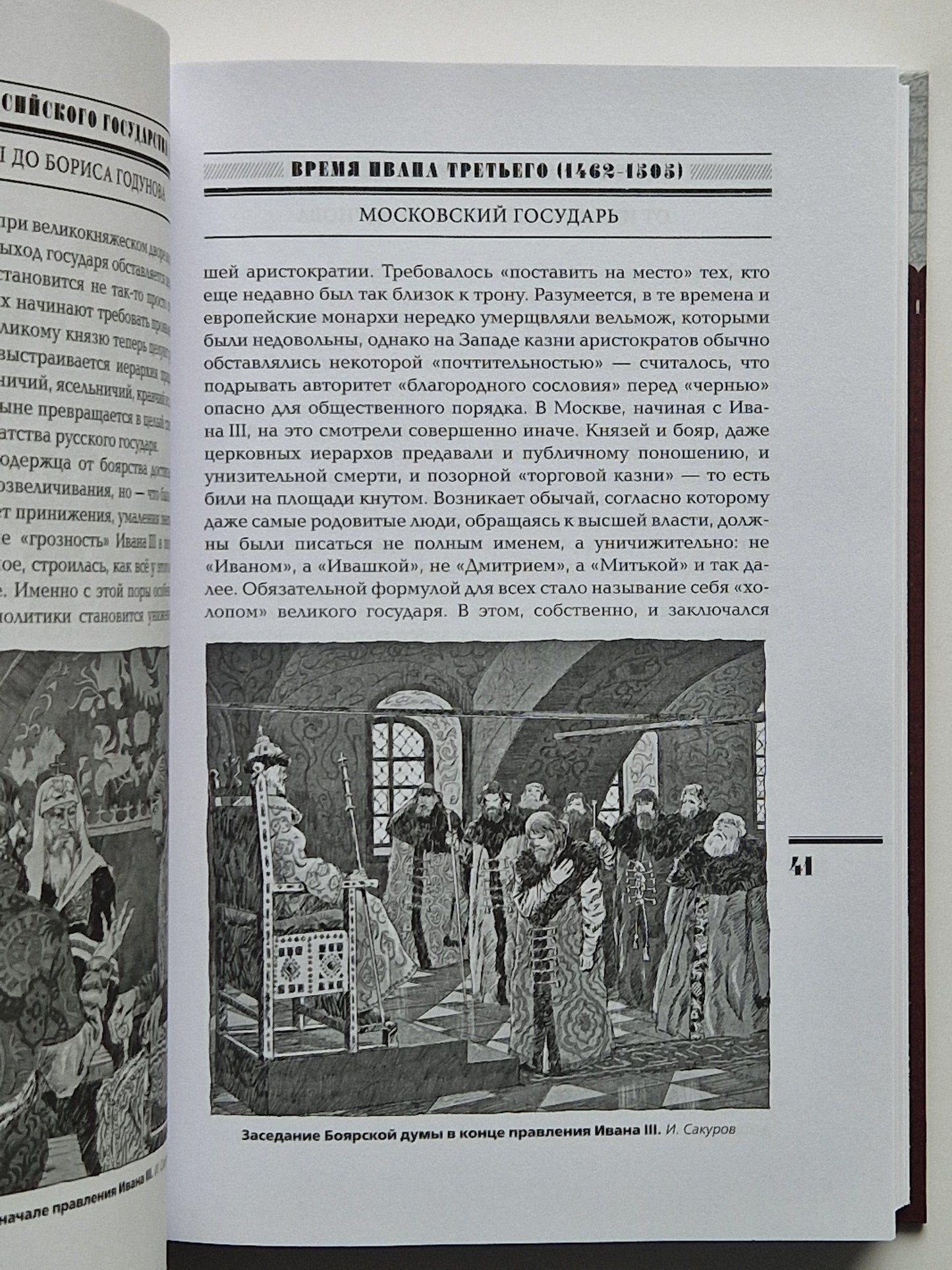 От Ивана III до Бориса Годунова
