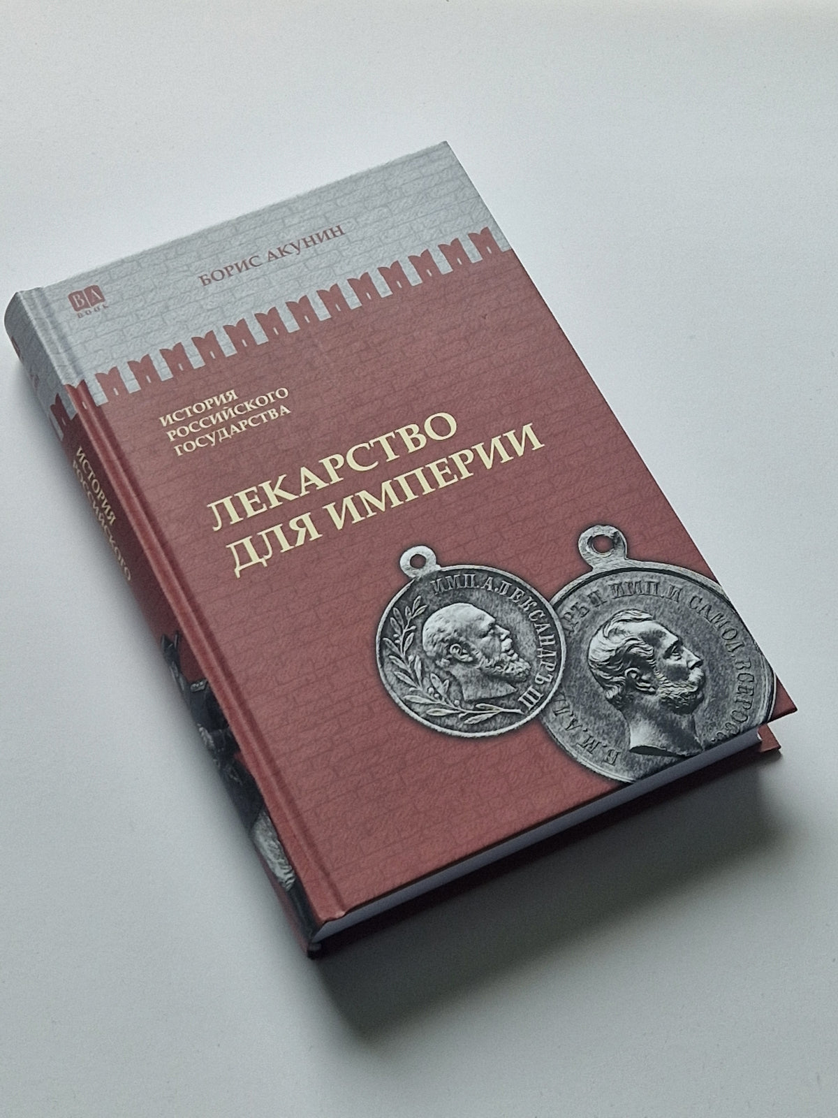 Лекарство для империи