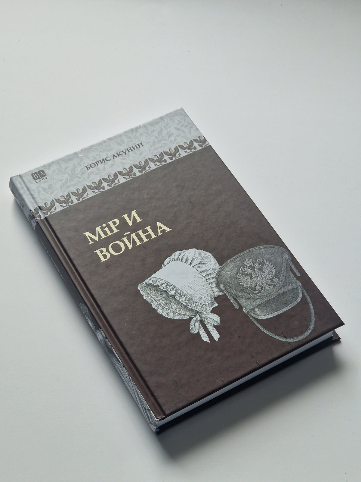 Мiр и война