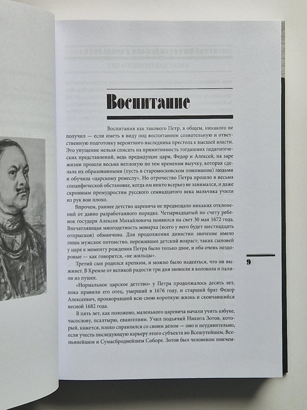Царь Петр Алексеевич