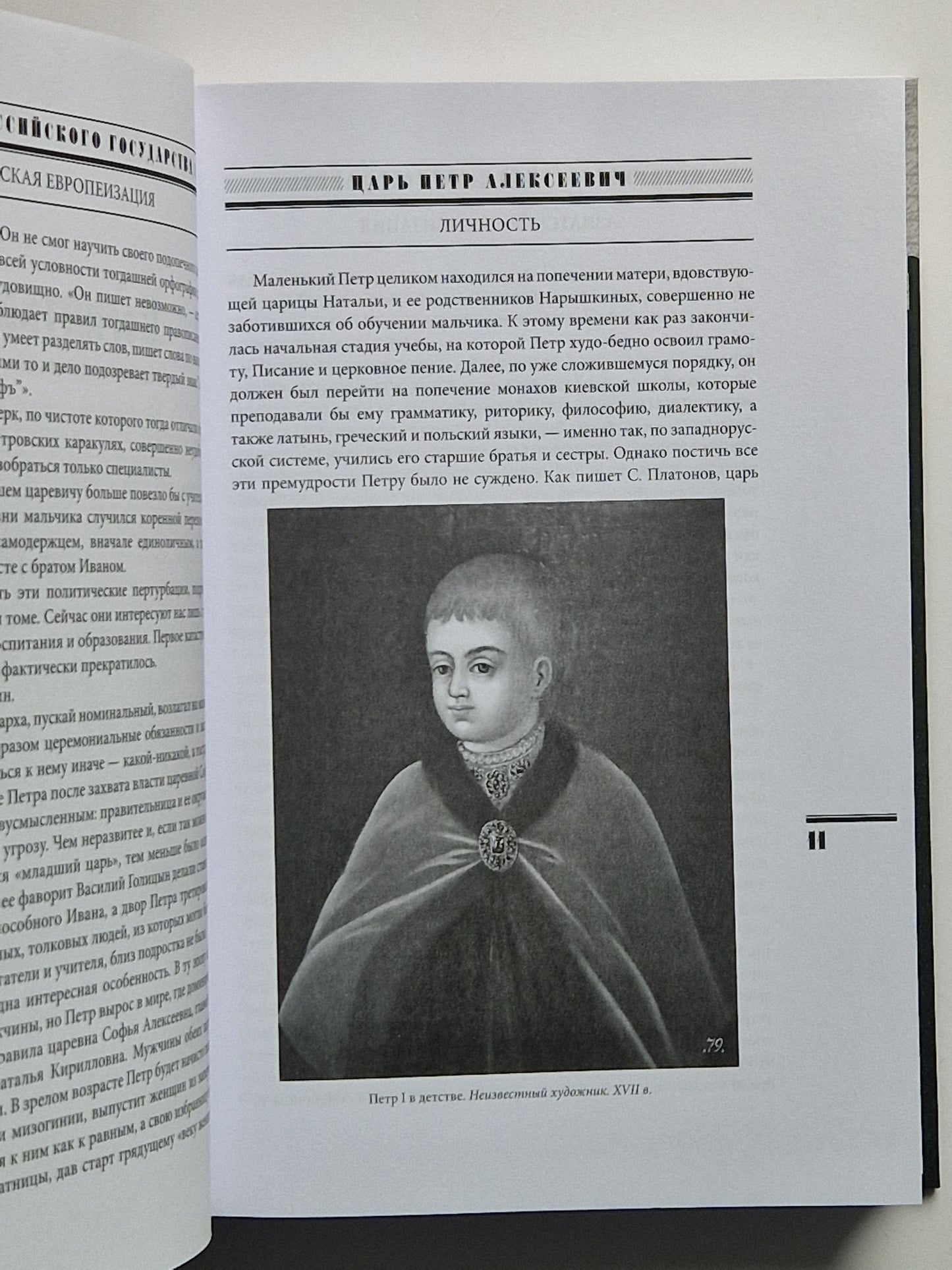 Царь Петр Алексеевич