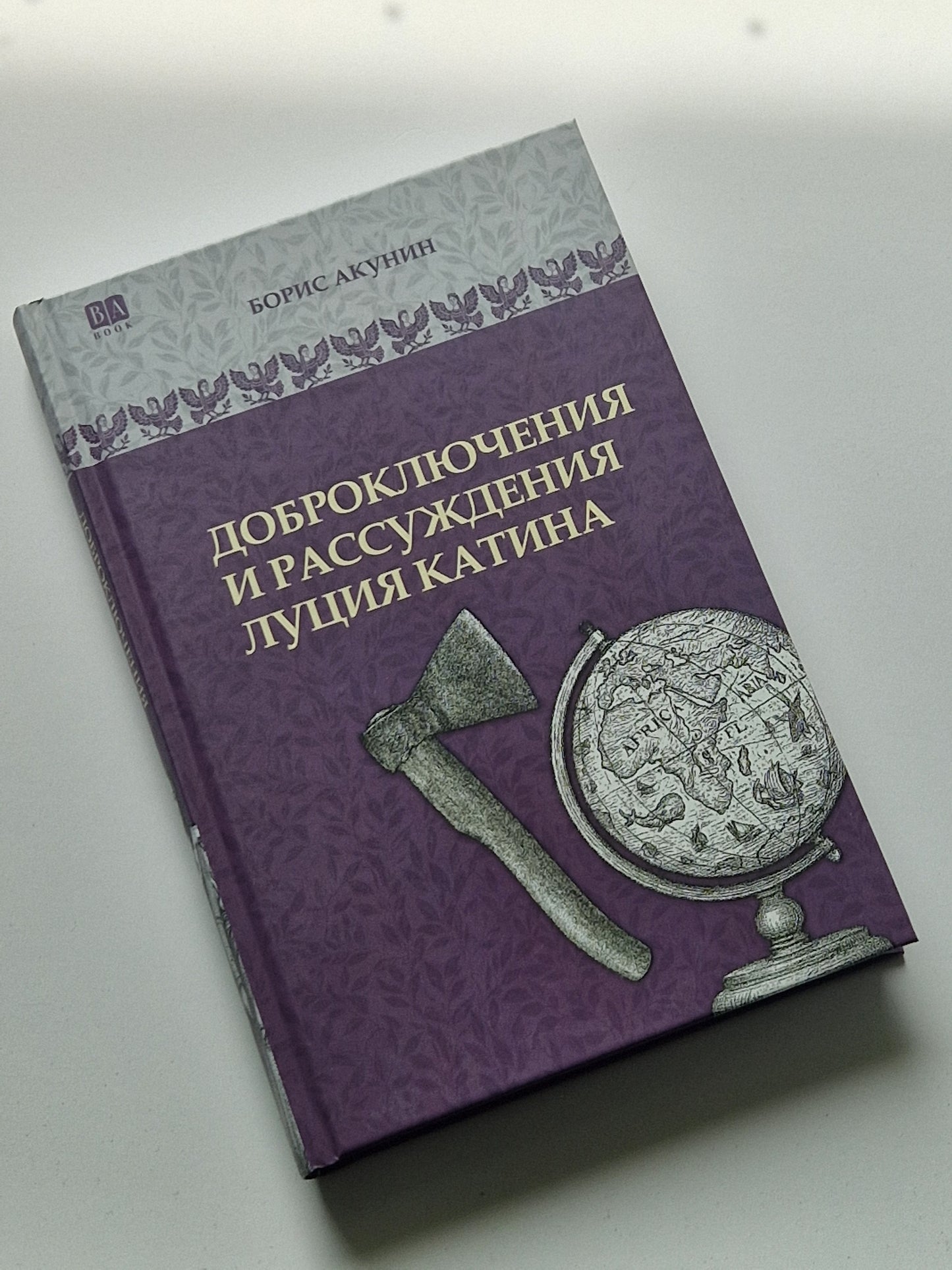 Доброключения и рассуждения Луция Катина