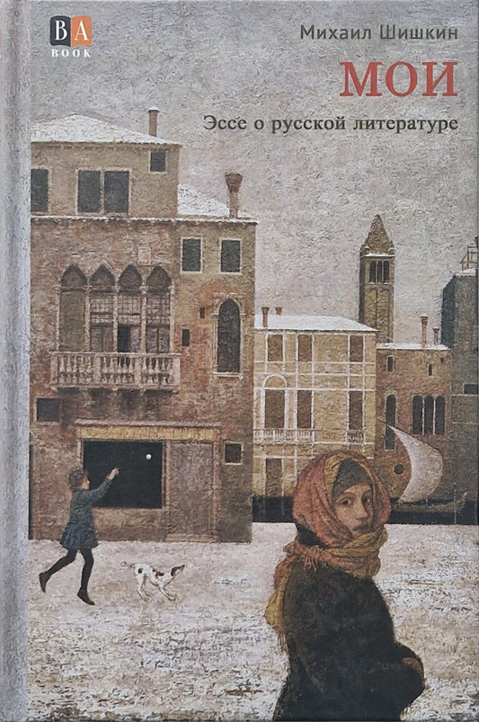 МОИ. Эссе о русской литературе