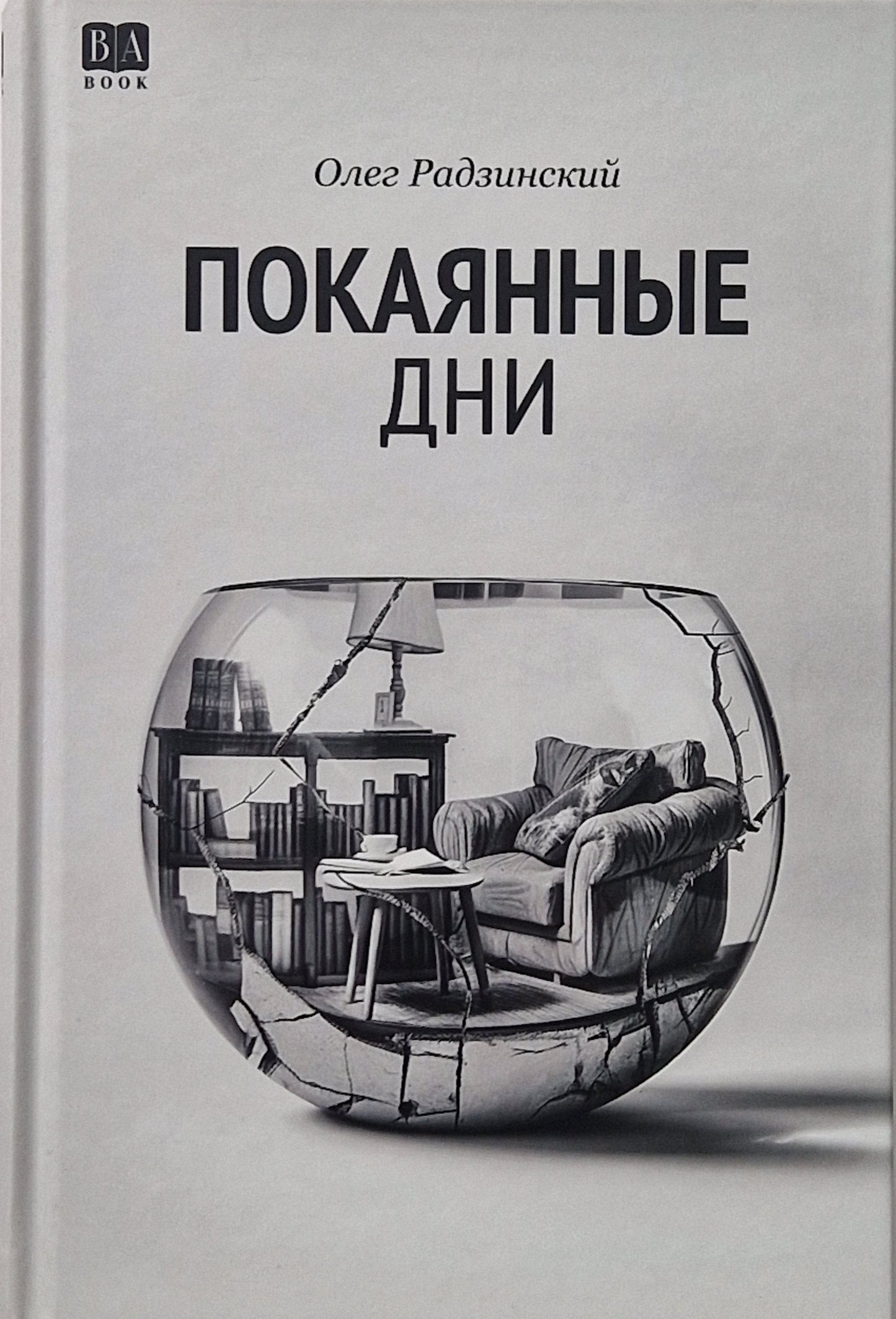 Покаянные дни