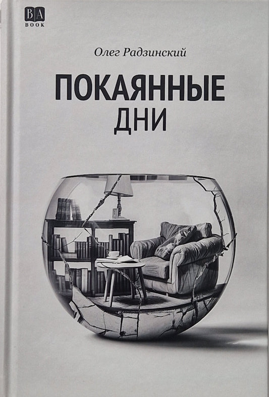 Покаянные дни
