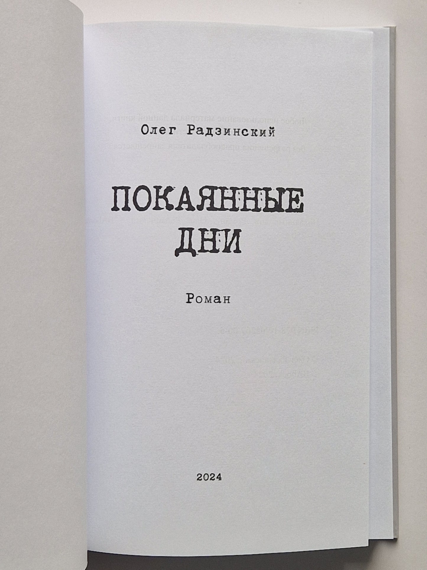 Покаянные дни