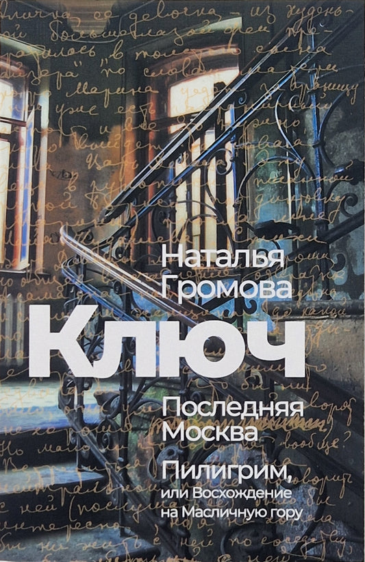 Ключ. Последняя Москва. Пилигрим, или Восхождение на Масличную гору.