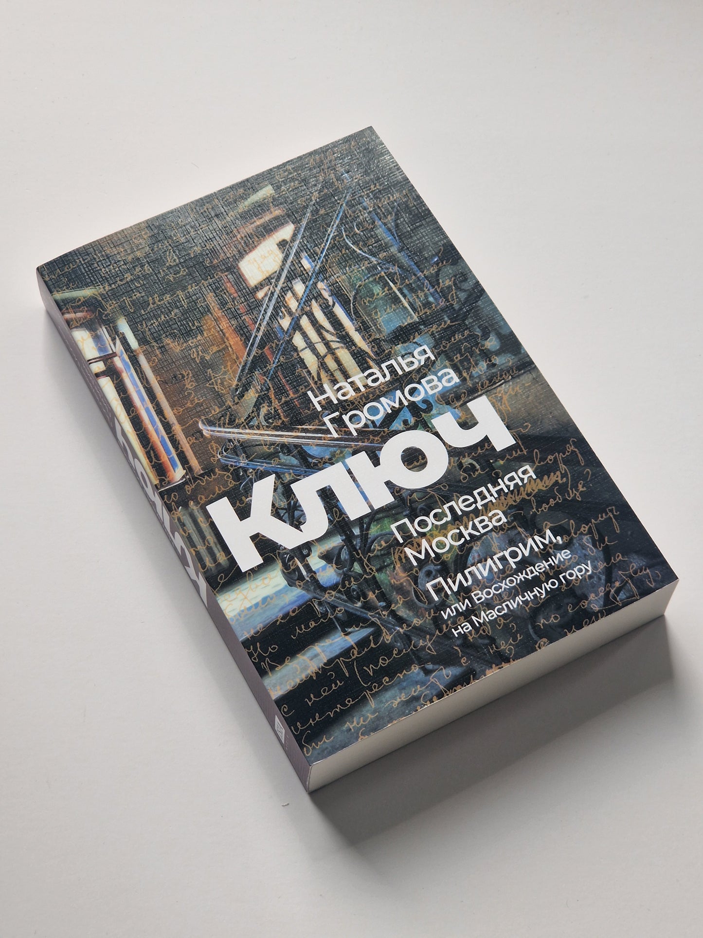 Ключ. Последняя Москва. Пилигрим, или Восхождение на Масличную гору.