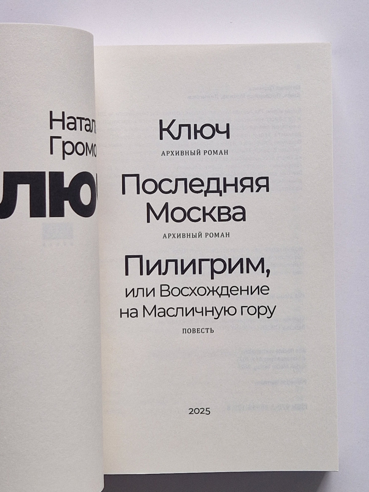 Ключ. Последняя Москва. Пилигрим, или Восхождение на Масличную гору.