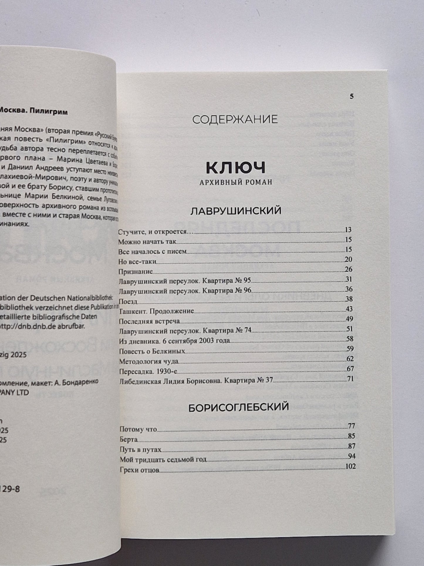 Ключ. Последняя Москва. Пилигрим, или Восхождение на Масличную гору.