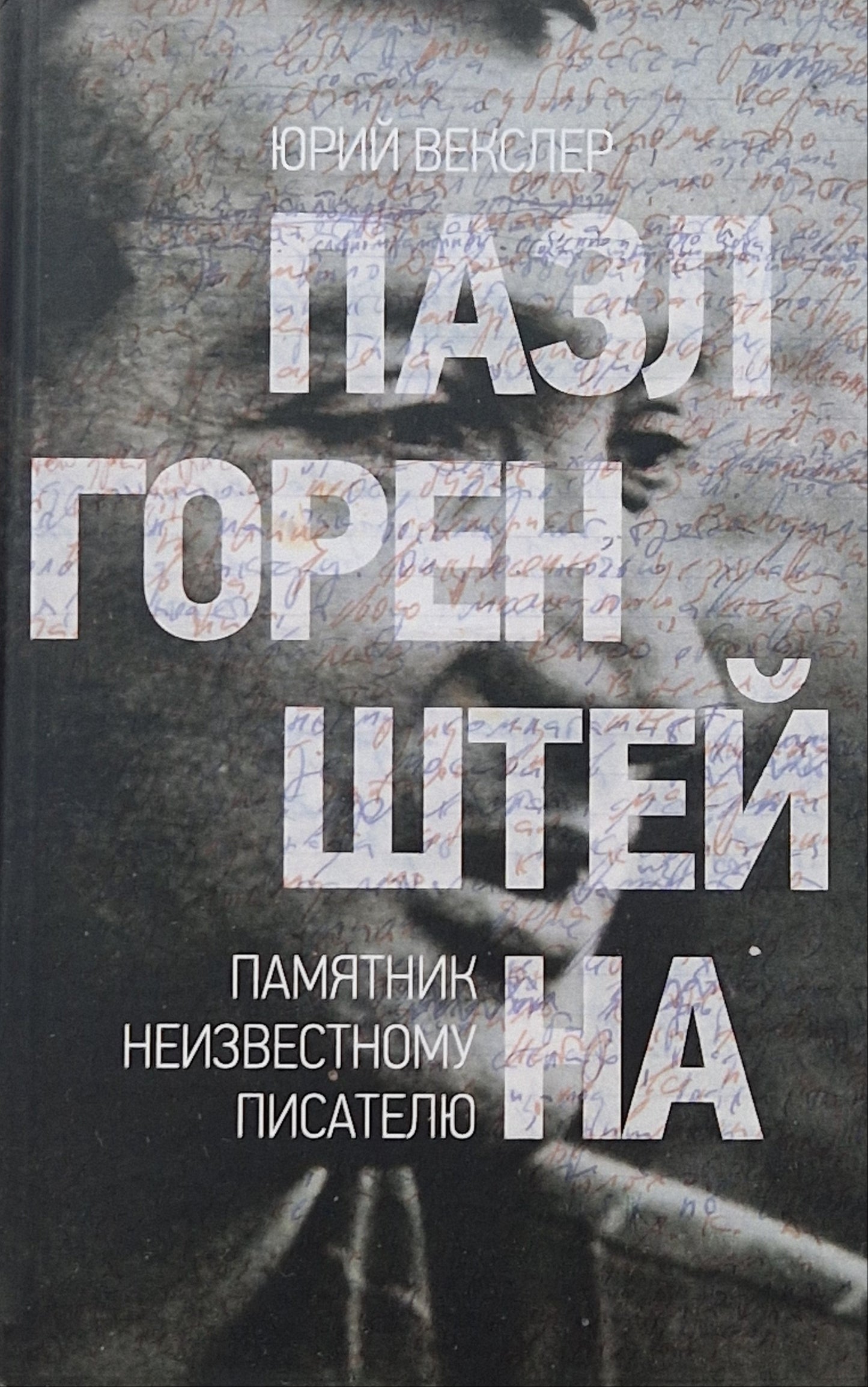 Пазл Горенштейна. Памятник неизвестному писателю.