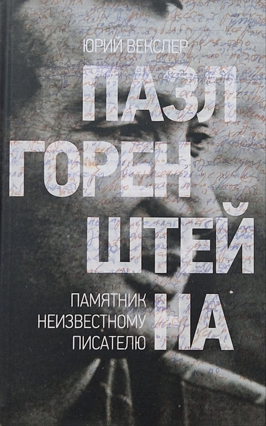 Пазл Горенштейна. Памятник неизвестному писателю.