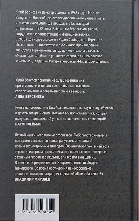 Пазл Горенштейна. Памятник неизвестному писателю.