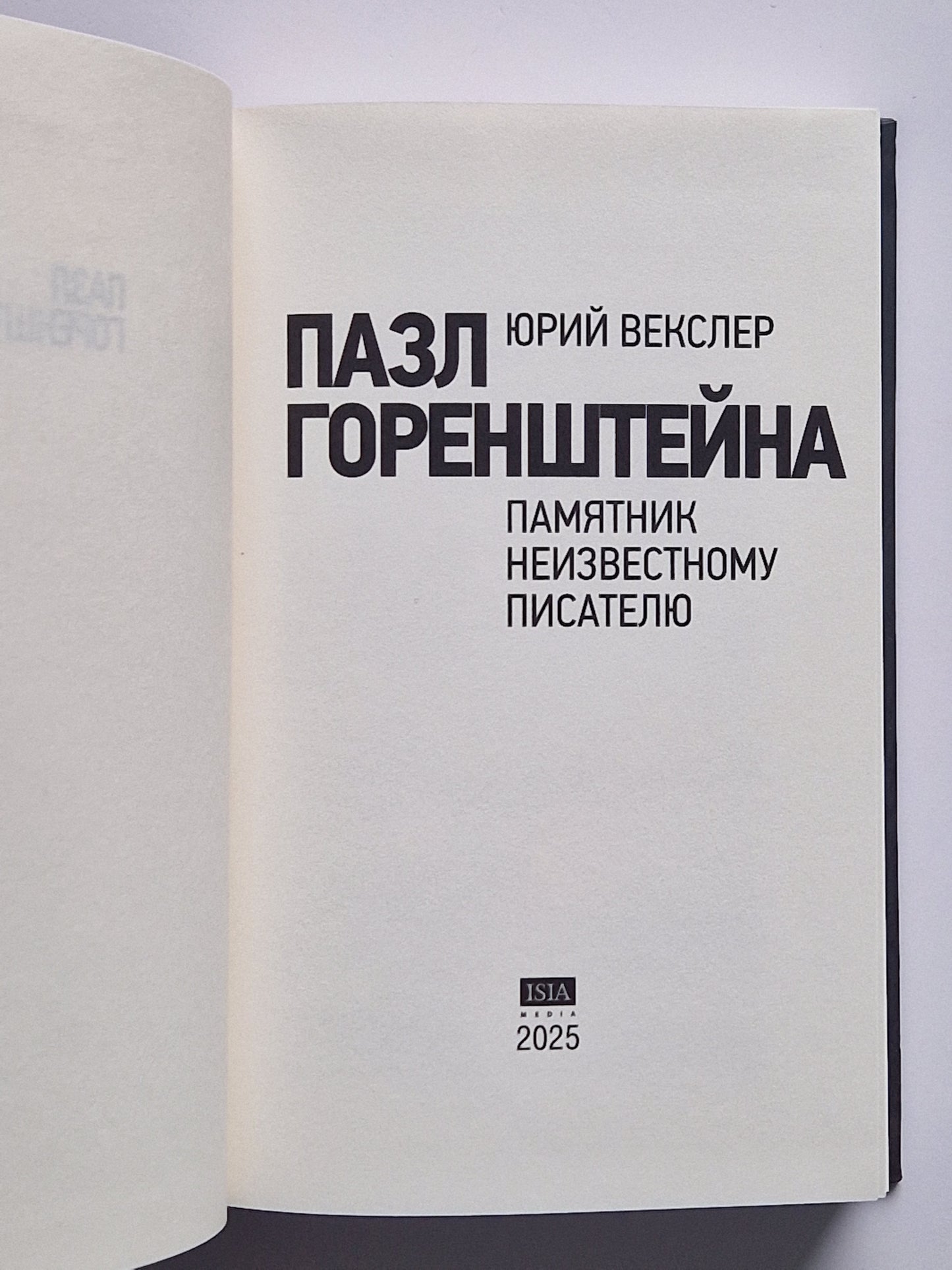 Пазл Горенштейна. Памятник неизвестному писателю.