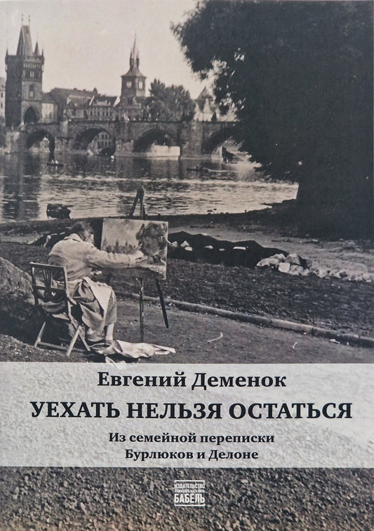 Уехать нельзя остаться. Из семейной переписки Бурлюков и Делоне.