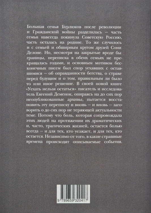Уехать нельзя остаться. Из семейной переписки Бурлюков и Делоне.