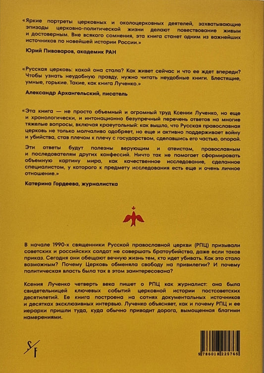 Благими намерениями: Русская православная Церковь и власть от Горбачева до Путина