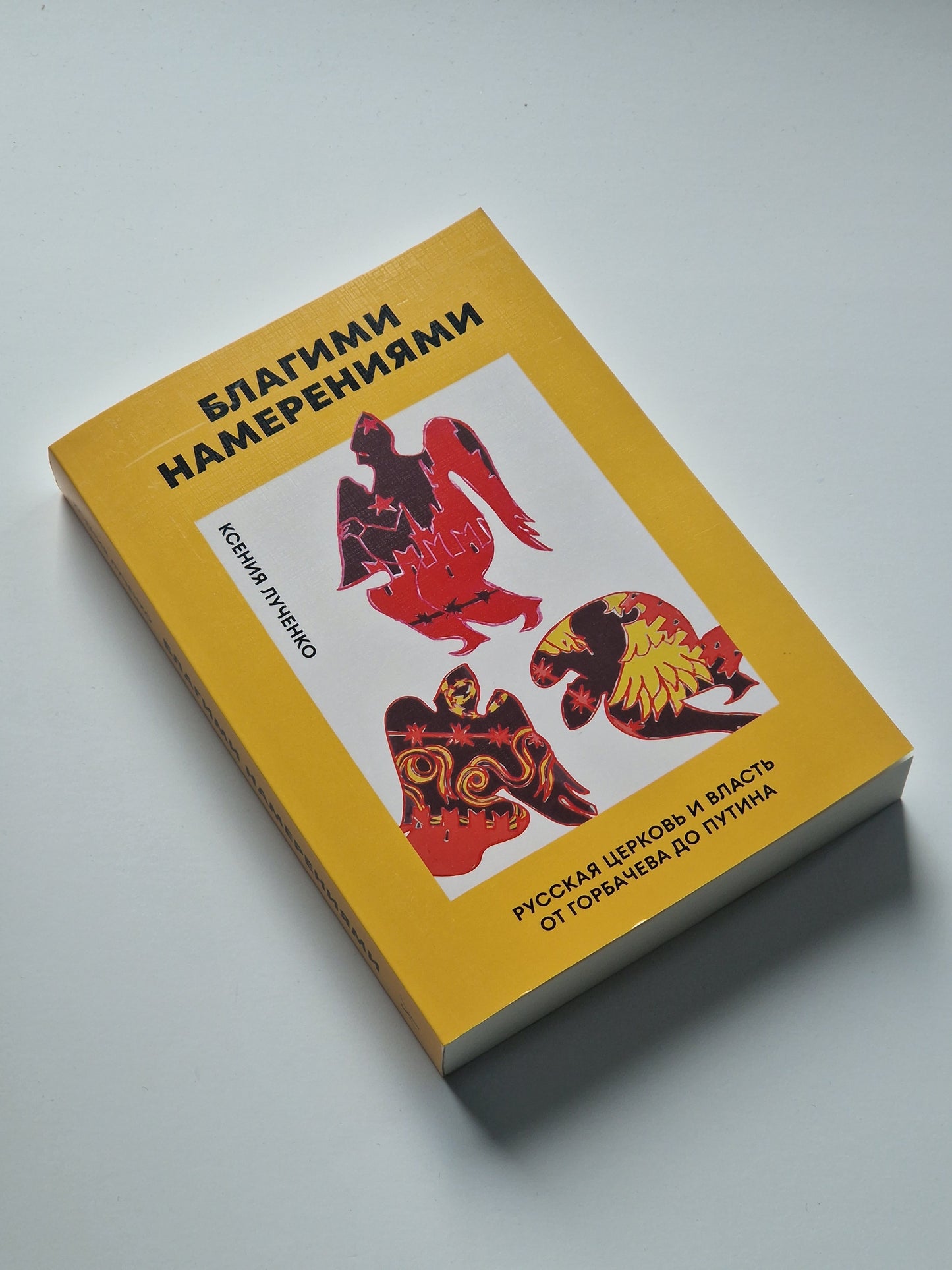 Благими намерениями: Русская православная Церковь и власть от Горбачева до Путина