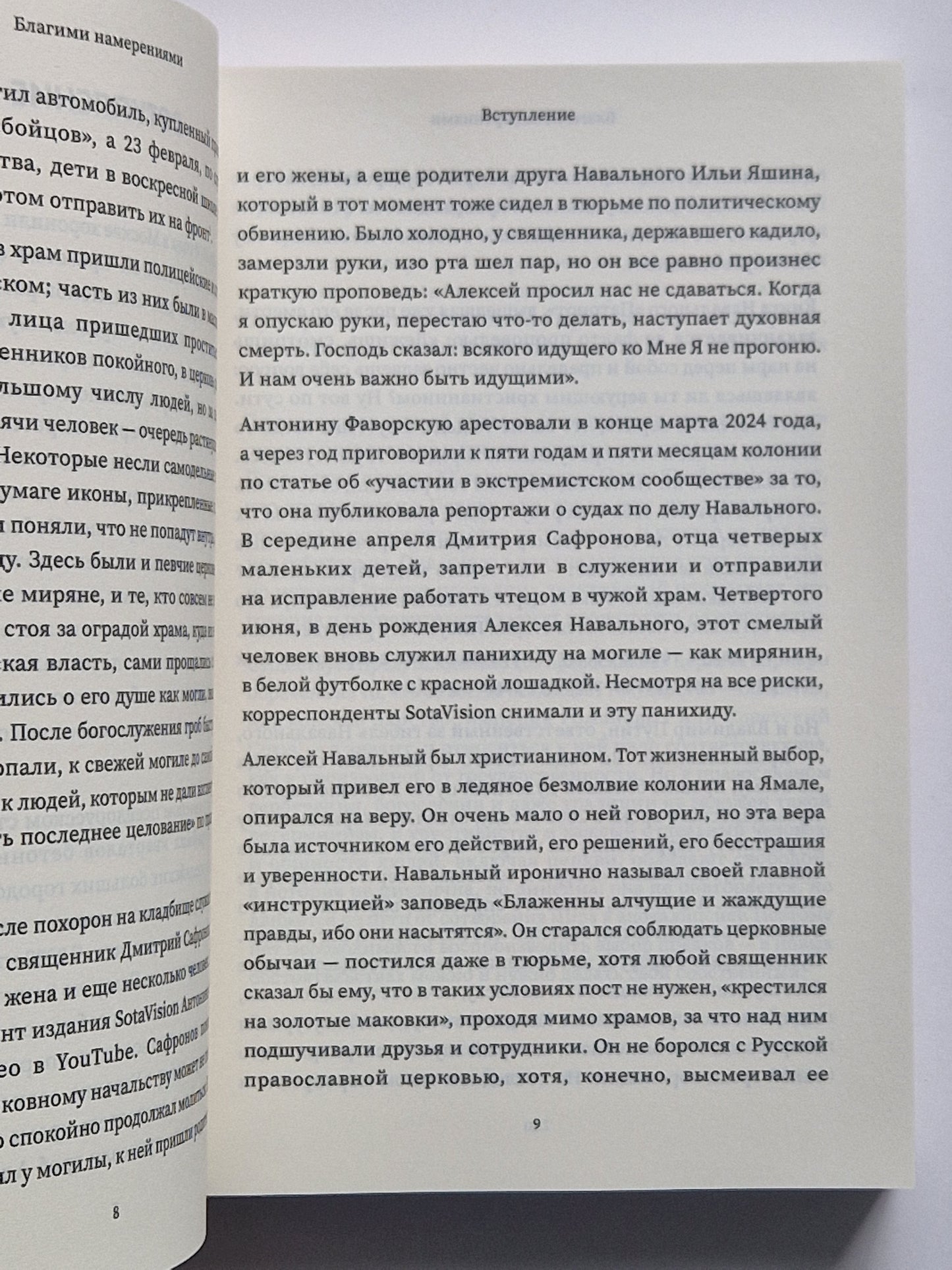 Благими намерениями: Русская православная Церковь и власть от Горбачева до Путина