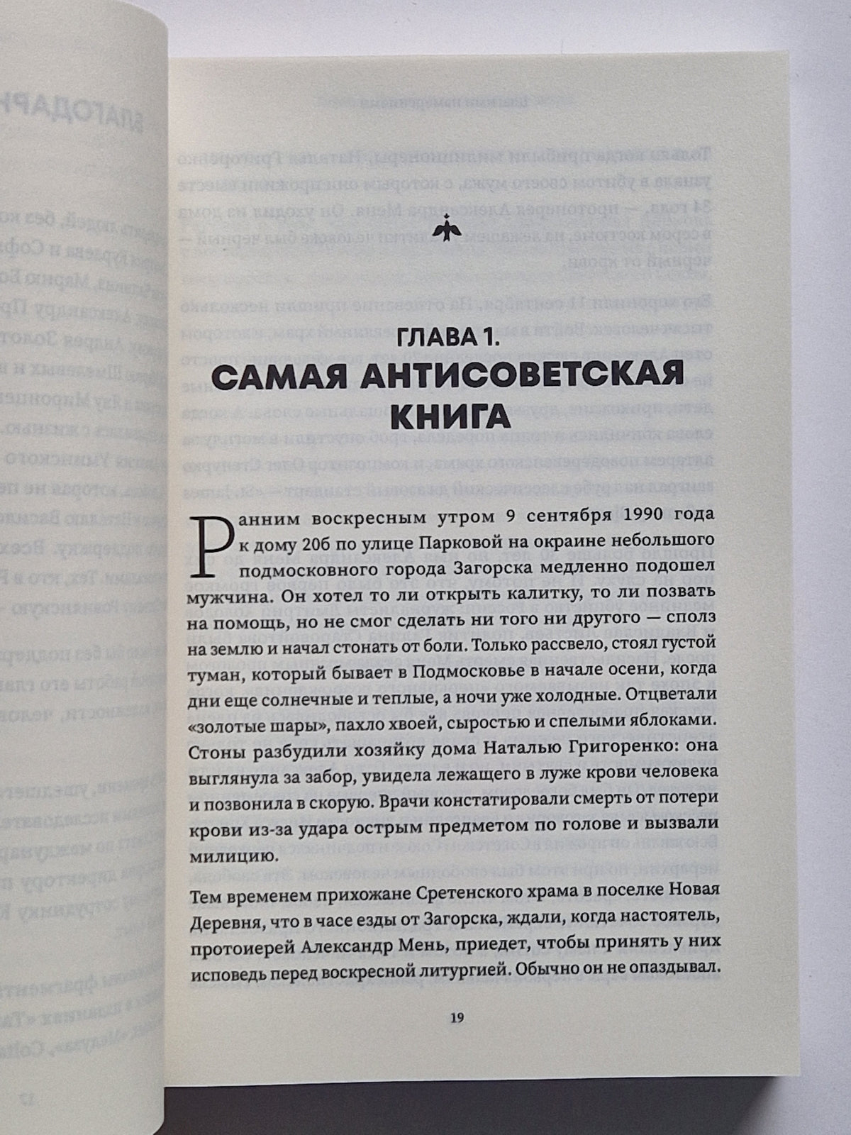 Благими намерениями: Русская православная Церковь и власть от Горбачева до Путина