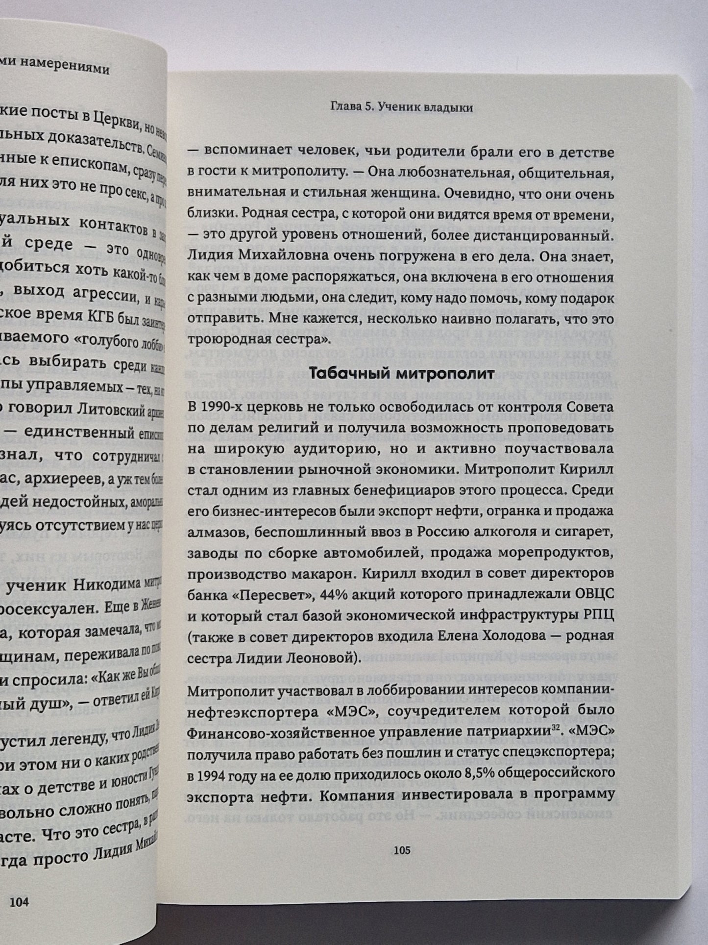 Благими намерениями: Русская православная Церковь и власть от Горбачева до Путина