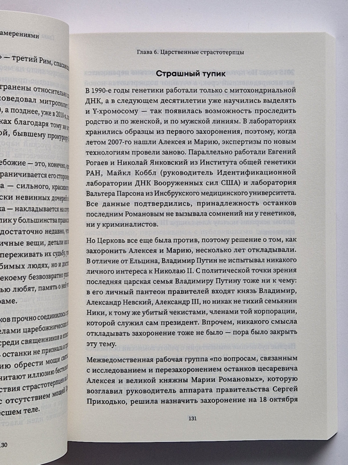 Благими намерениями: Русская православная Церковь и власть от Горбачева до Путина
