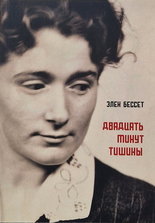 Двадцать минут тишины