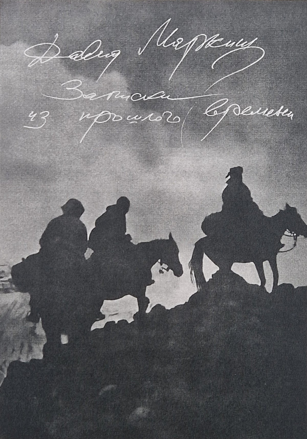 Записки из прошлого времени