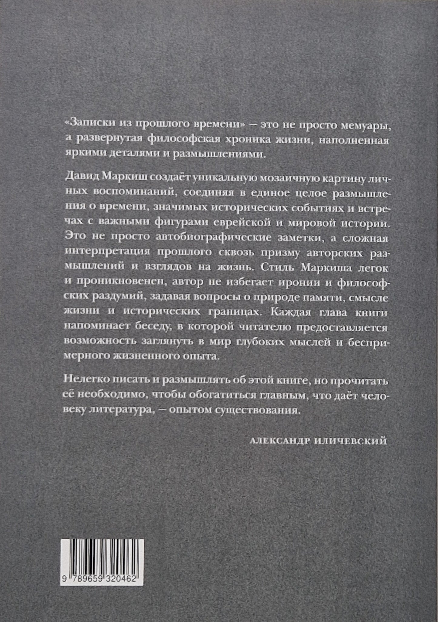 Записки из прошлого времени