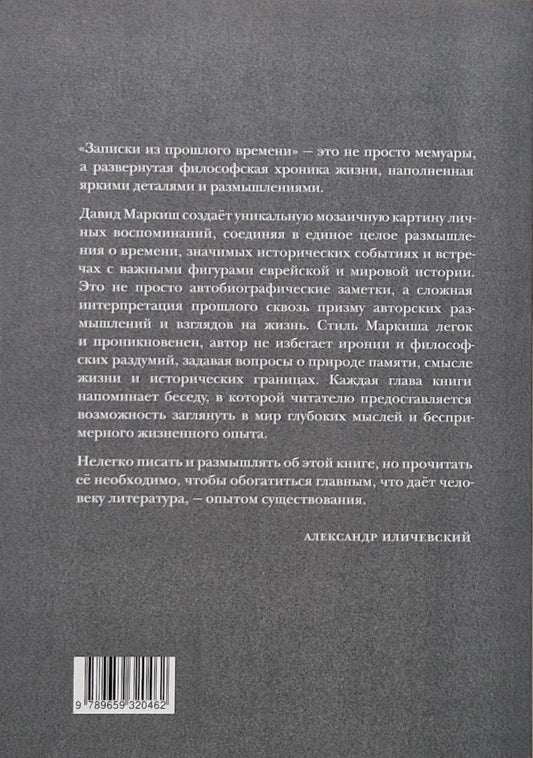 Записки из прошлого времени
