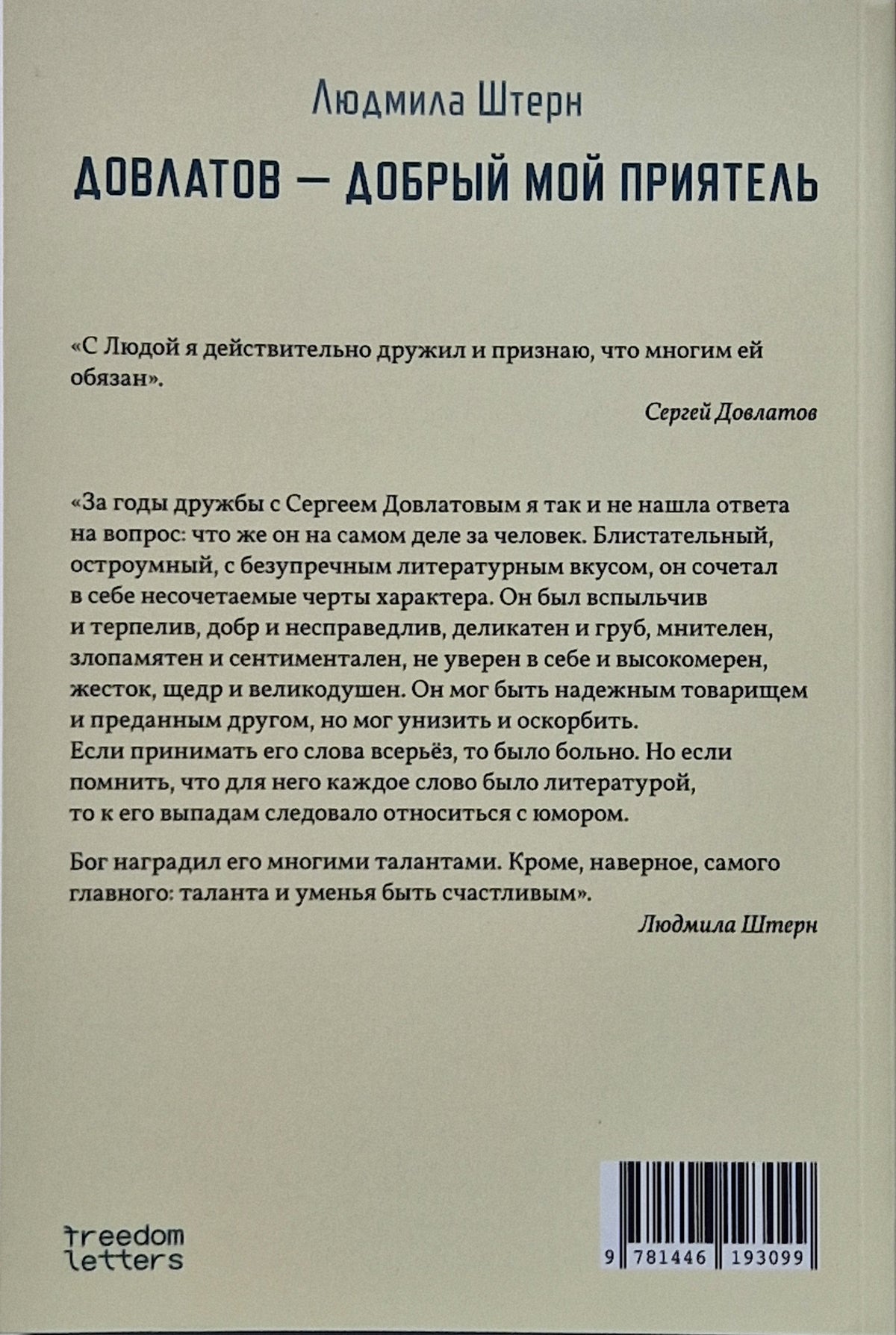 Довлатов — добрый мой приятель