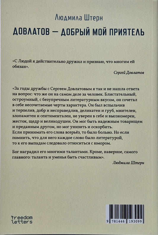 Довлатов — добрый мой приятель
