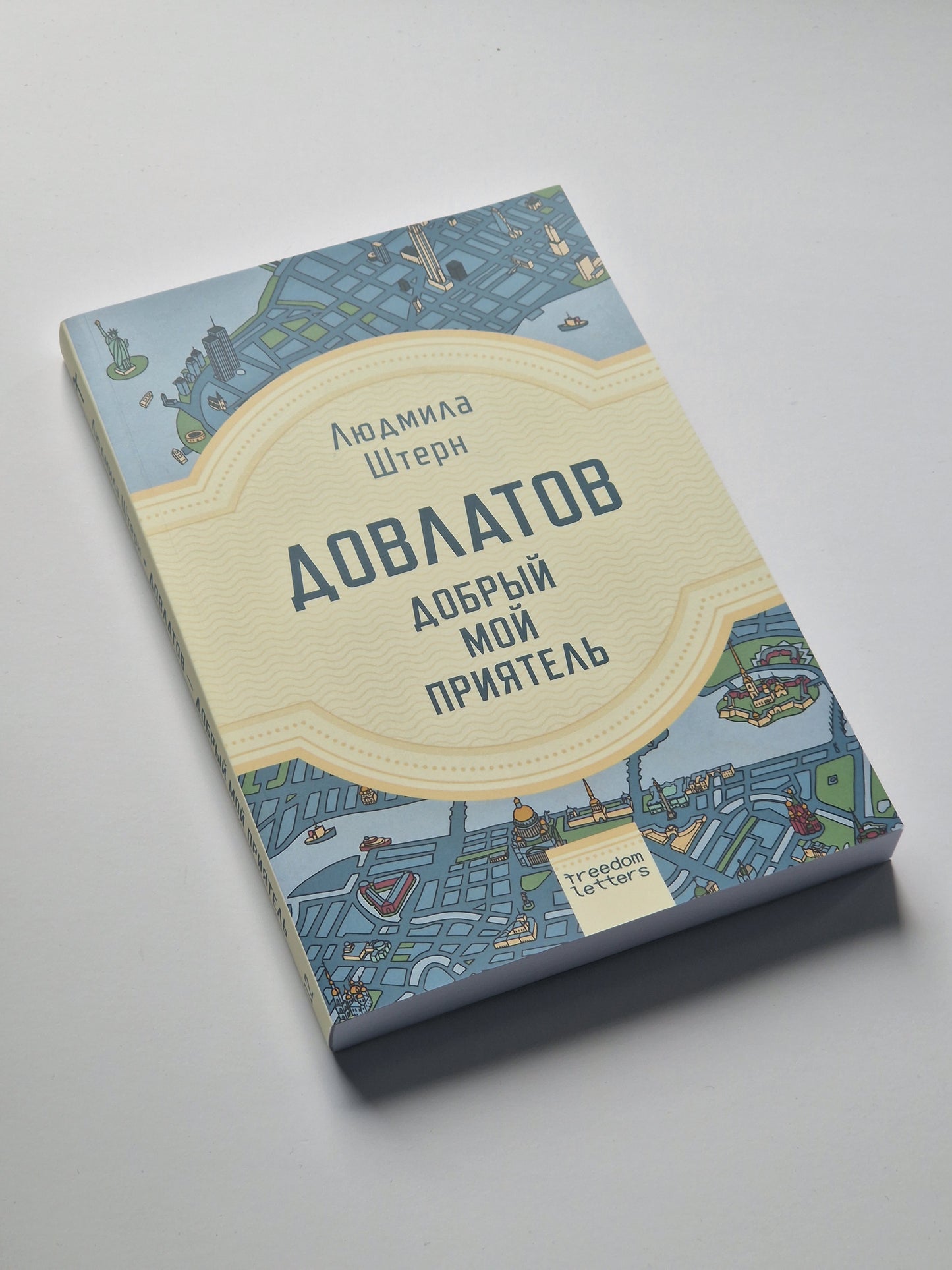 Довлатов — добрый мой приятель