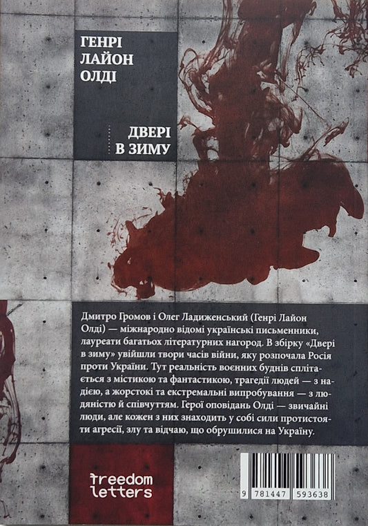 Дверi в зиму