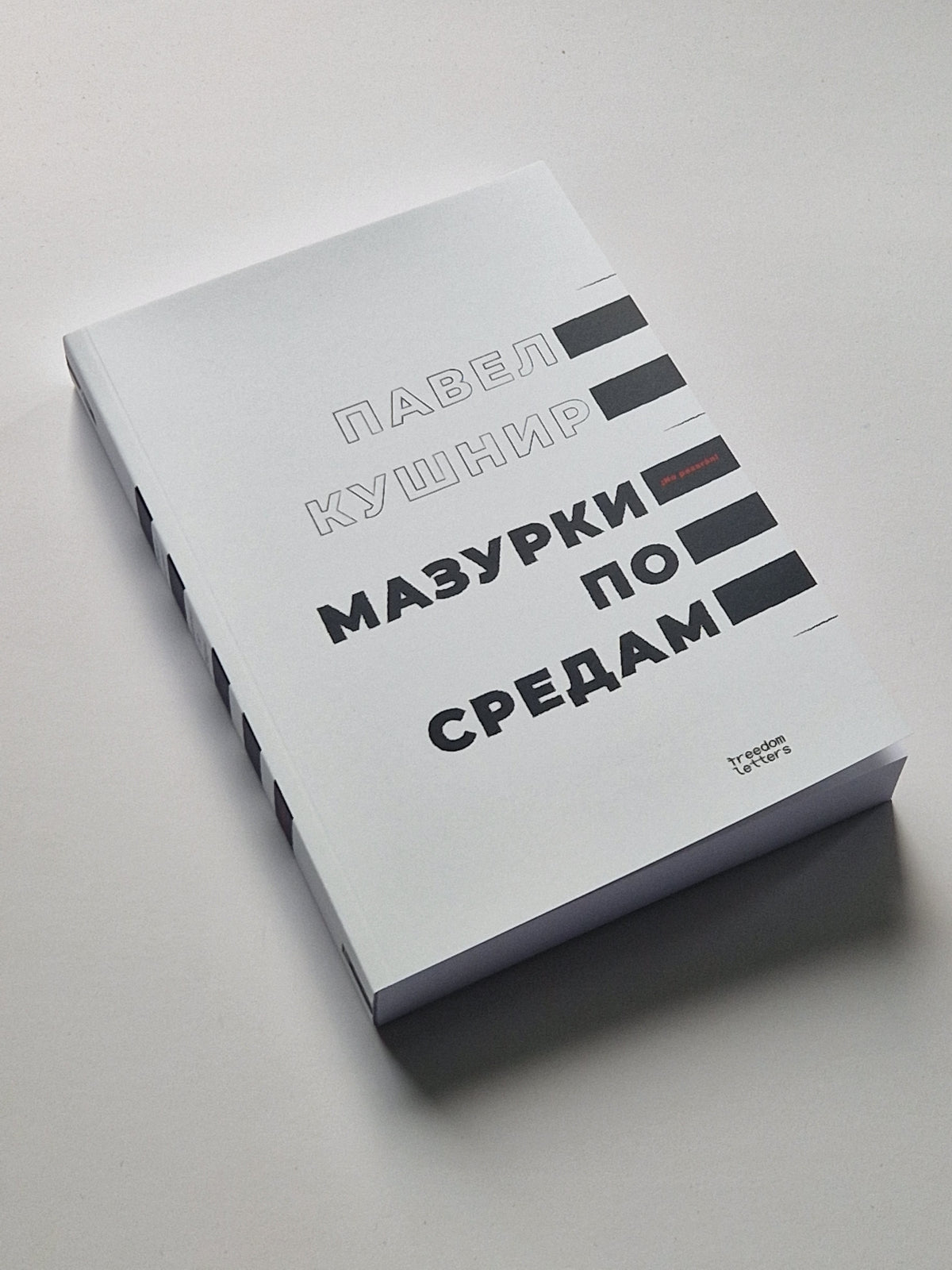 Мазурки по средам