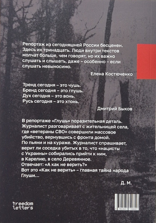 Глушь. 13 репортажей из воюющей России