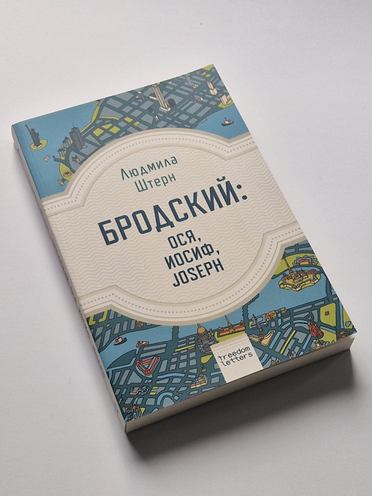 Бродский: Ося, Иосиф, Joseph
