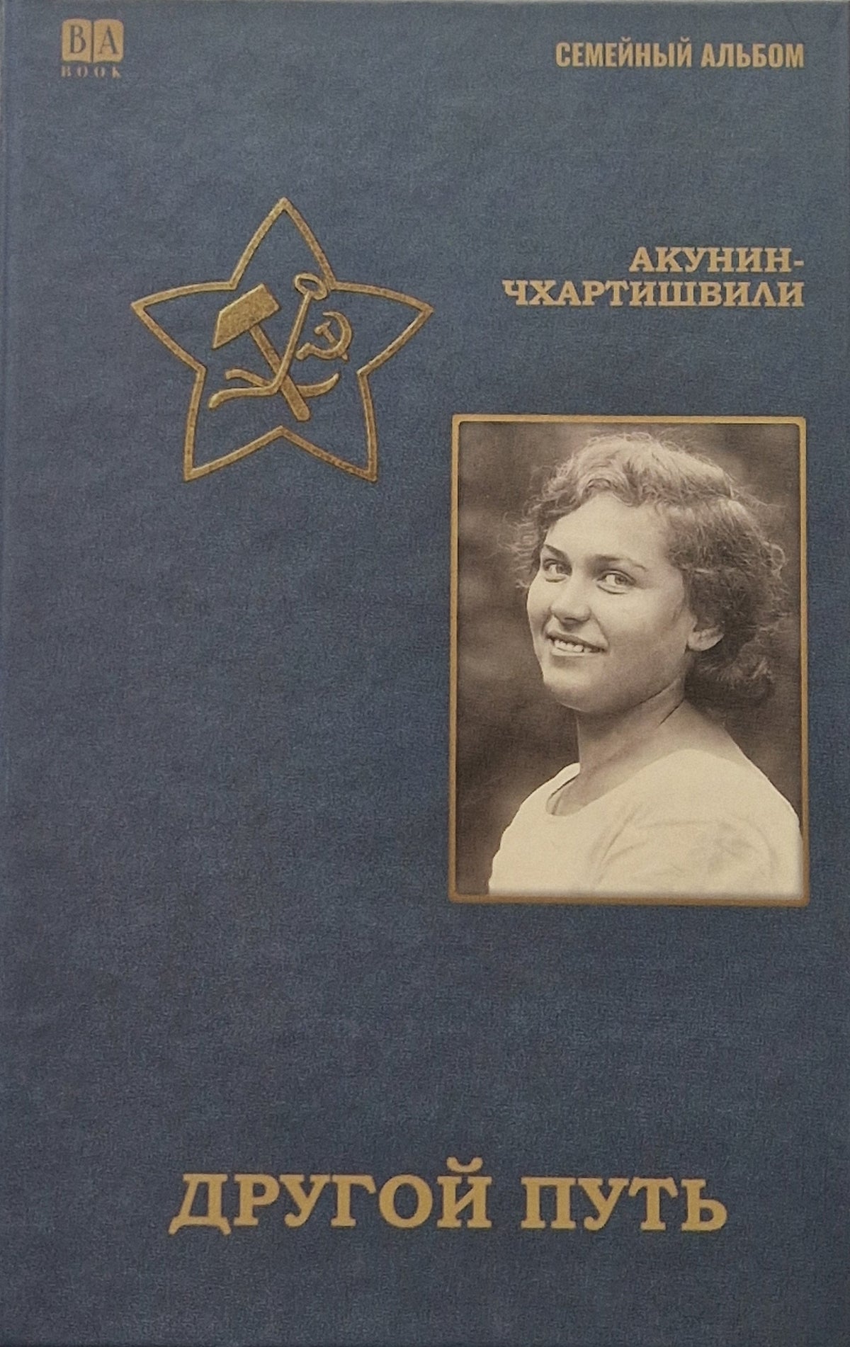 Другой путь